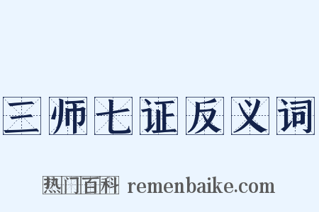 三师七证反义词是什么意思的图片
